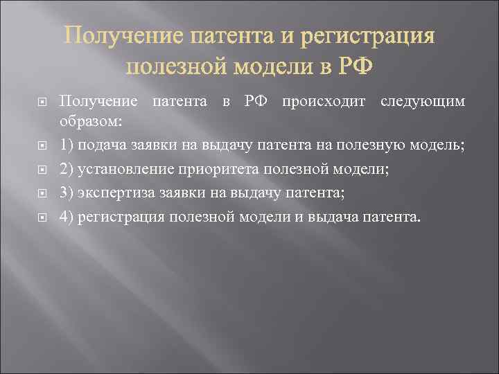  Получение патента в РФ происходит следующим образом: 1) подача заявки на выдачу патента