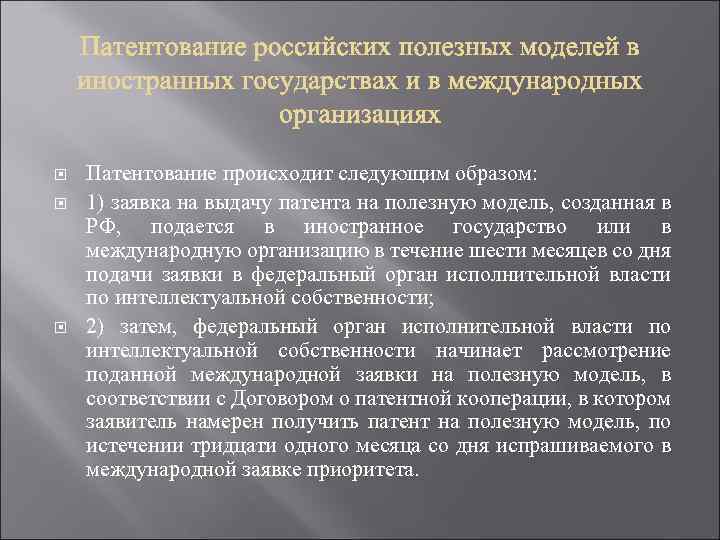  Патентование происходит следующим образом: 1) заявка на выдачу патента на полезную модель, созданная