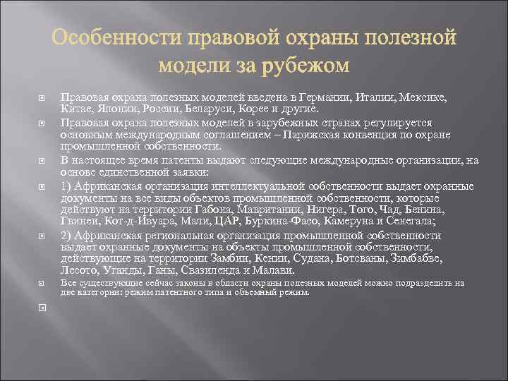  Правовая охрана полезных моделей введена в Германии, Италии, Мексике, Китае, Японии, России, Беларуси,