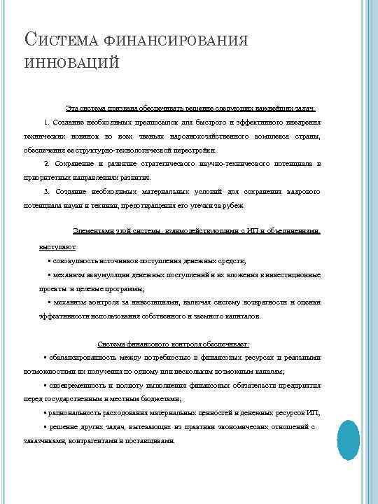 СИСТЕМА ФИНАНСИРОВАНИЯ ИННОВАЦИЙ Эта система призвана обеспечивать решение следующих важнейших задач: 1. Создание необходимых