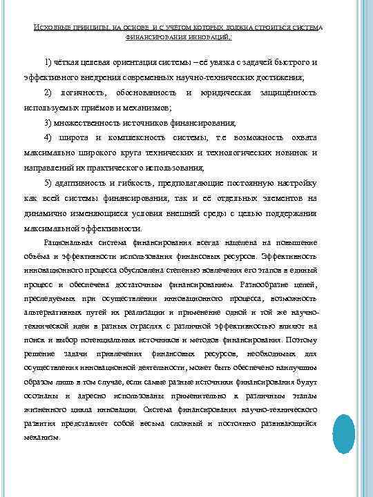 ИСХОДНЫЕ ПРИНЦИПЫ, НА ОСНОВЕ И С УЧЁТОМ КОТОРЫХ ДОЛЖНА СТРОИТЬСЯ СИСТЕМА ФИНАНСИРОВАНИЯ ИННОВАЦИЙ, :