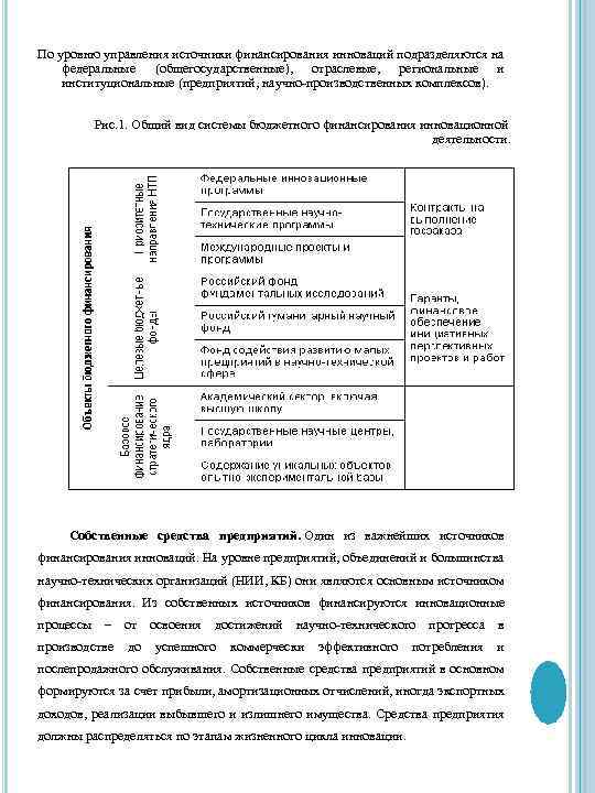 По уровню управления источники финансирования инноваций подразделяются на федеральные (общегосударственные), отраслевые, региональные и институциональные