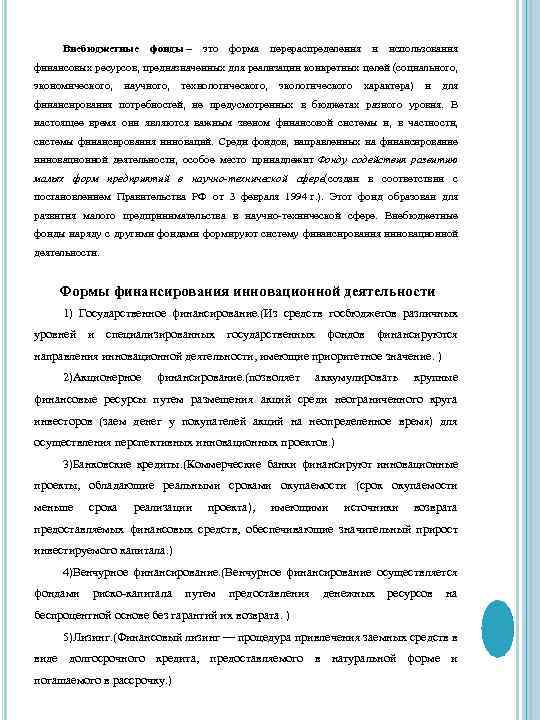 Внебюджетные фонды – это форма перераспределения и использования финансовых ресурсов, предназначенных для реализации конкретных