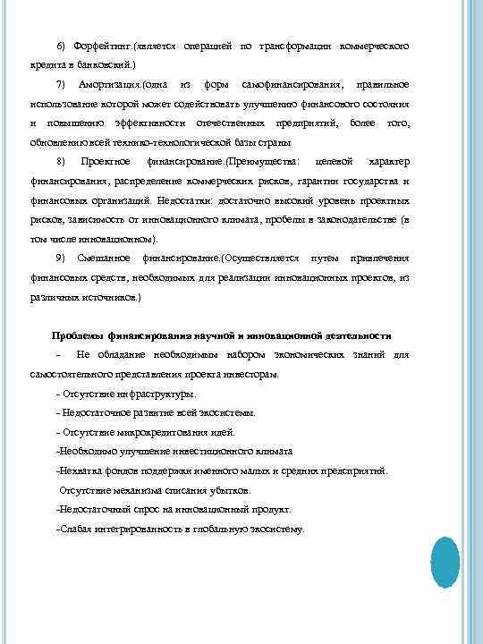 6) Форфейтинг. (является операцией по трансформации коммерческого кредита в банковский. ) 7) Амортизация. (одна