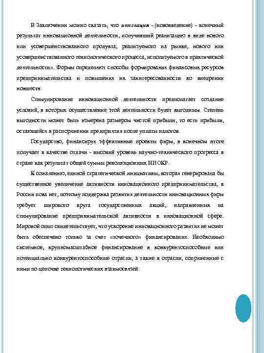 В Заключении можно сказать, что инновация - (нововведение) - конечный результат инновационной деятельности, получивший