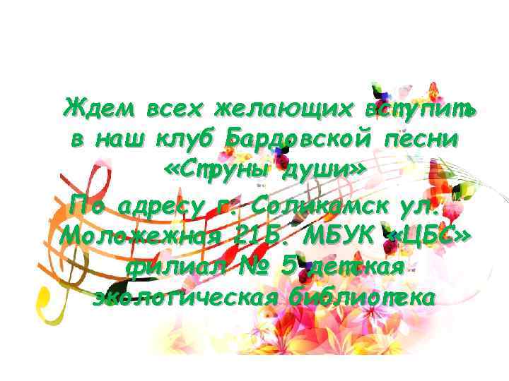 Ждем всех желающих вступить в наш клуб Бардовской песни «Струны души» По адресу г.