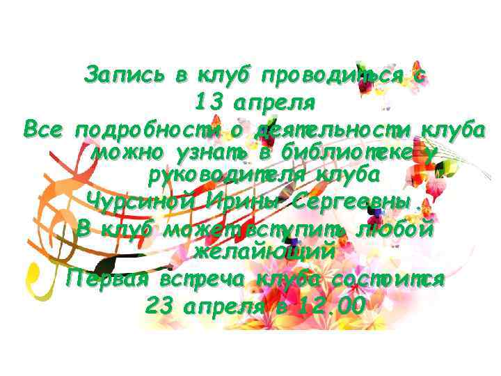 Запись в клуб проводиться с 13 апреля Все подробности о деятельности клуба можно узнать