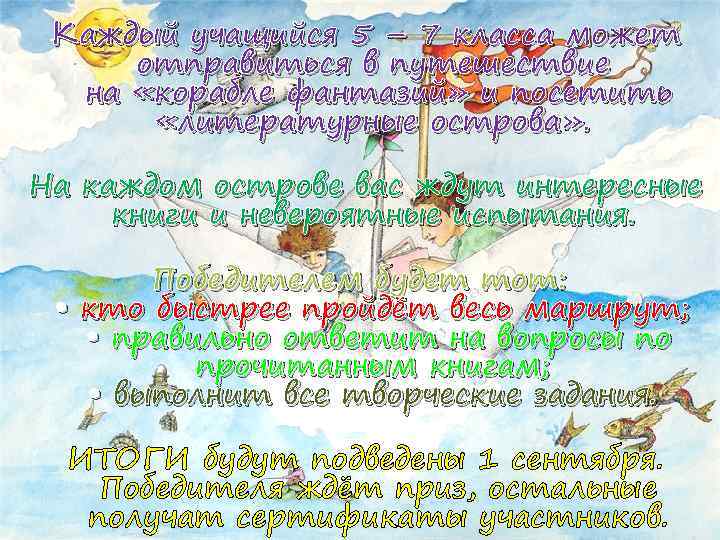 Каждый учащийся 5 – 7 класса может отправиться в путешествие на «корабле фантазий» и