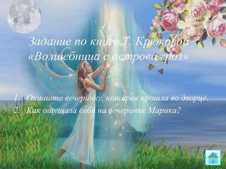 Задание по книге Т. Крюковой «Волшебница с острова гроз» 1. Опишите вечеринку, которая прошла