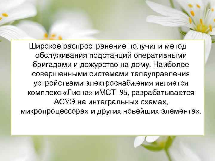 Широкое распространение получили метод обслуживания подстанций оперативными бригадами и дежурство на дому. Наиболее совершенными