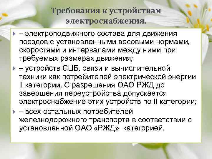 Требования к устройствам электроснабжения. – электроподвижного состава для движения поездов с установленными весовыми нормами,