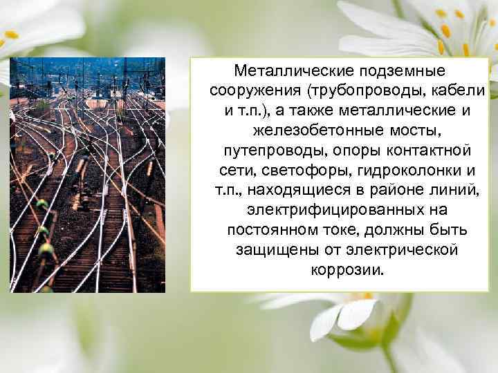 Металлические подземные сооружения (трубопроводы, кабели и т. п. ), а также металлические и железобетонные