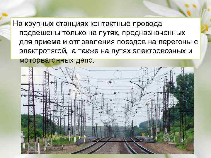 На крупных станциях контактные провода подвешены только на путях, предназначенных для приема и отправления