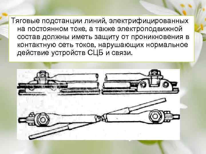 Тяговые подстанции линий, электрифицированных на постоянном токе, а также электроподвижной состав должны иметь защиту