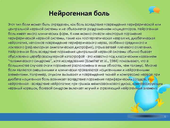  Нейрогенная боль Этот тип боли может быть определен, как боль вследствие повреждения периферической