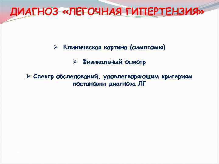 ДИАГНОЗ «ЛЕГОЧНАЯ ГИПЕРТЕНЗИЯ» Ø Клиническая картина (симптомы) Ø Физикальный осмотр Ø Спектр обследований, удовлетворяющим