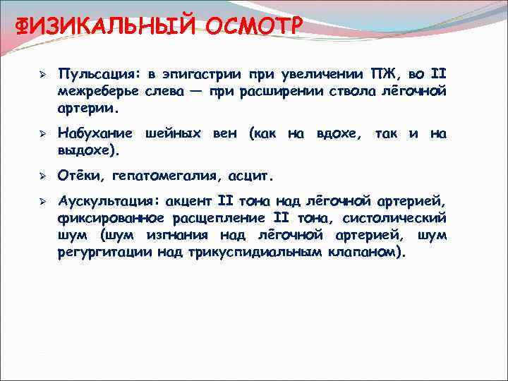 ФИЗИКАЛЬНЫЙ ОСМОТР Ø Ø Пульсация: в эпигастрии при увеличении ПЖ, во II межреберье слева