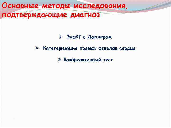 Основные методы исследования, подтверждающие диагноз Ø Эхо. КГ с Доплером Ø Катетеризация правых отделов