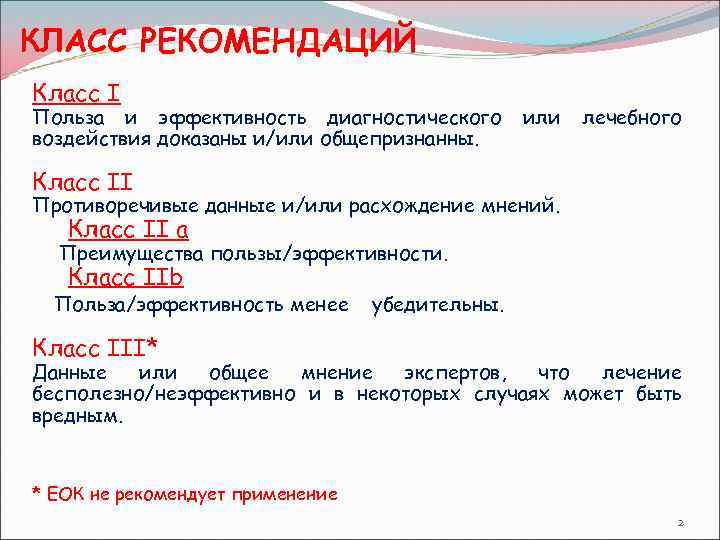 КЛАСС РЕКОМЕНДАЦИЙ Класс I Польза и эффективность диагностического воздействия доказаны и/или общепризнанны. или лечебного