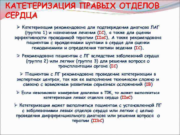 КАТЕТЕРИЗАЦИЯ ПРАВЫХ ОТДЕЛОВ СЕРДЦА Ø Катетеризация рекомендована для подтверждения диагноза ЛАГ (группа 1) и