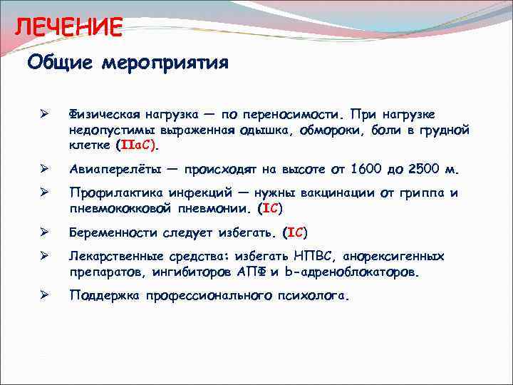 ЛЕЧЕНИЕ Общие мероприятия Ø Физическая нагрузка — по переносимости. При нагрузке недопустимы выраженная одышка,
