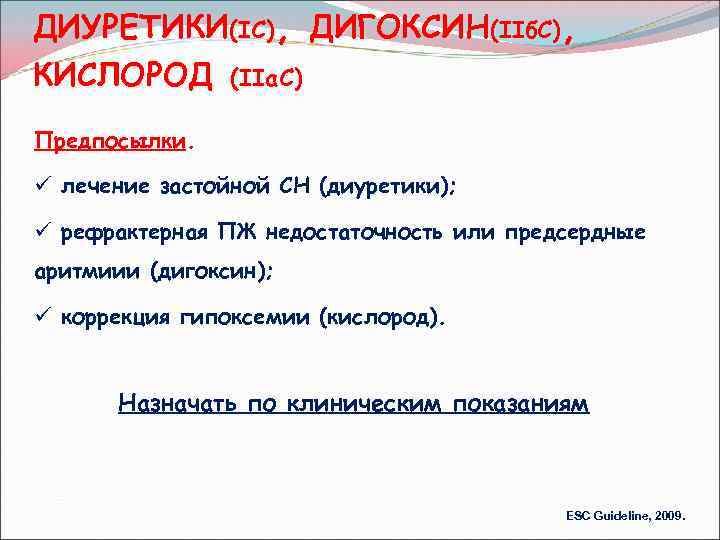 ДИУРЕТИКИ(IC), ДИГОКСИН(IIб. C), КИСЛОРОД (IIa. C) Предпосылки. ü лечение застойной СН (диуретики); ü рефрактерная