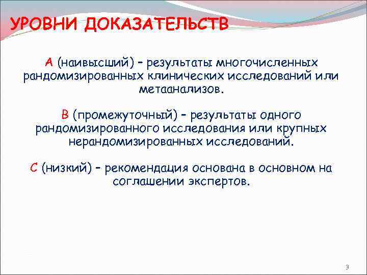 УРОВНИ ДОКАЗАТЕЛЬСТВ А (наивысший) – результаты многочисленных рандомизированных клинических исследований или метаанализов. В (промежуточный)