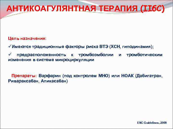 АНТИКОАГУЛЯНТНАЯ ТЕРАПИЯ (IIб. С) Цель назначения: üИмеются традиционные факторы риска ВТЭ (ХСН, гиподинамия); ü