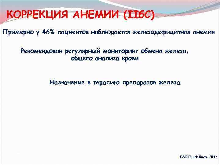 КОРРЕКЦИЯ АНЕМИИ (IIб. С) Примерно у 46% пациентов наблюдается железодефицитная анемия Рекомендован регулярный мониторинг