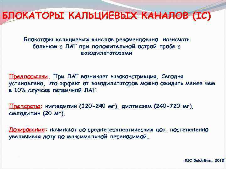 БЛОКАТОРЫ КАЛЬЦИЕВЫХ КАНАЛОВ (IC) Блокаторы кальциевых каналов рекомендовано назначать больным с ЛАГ при положительной