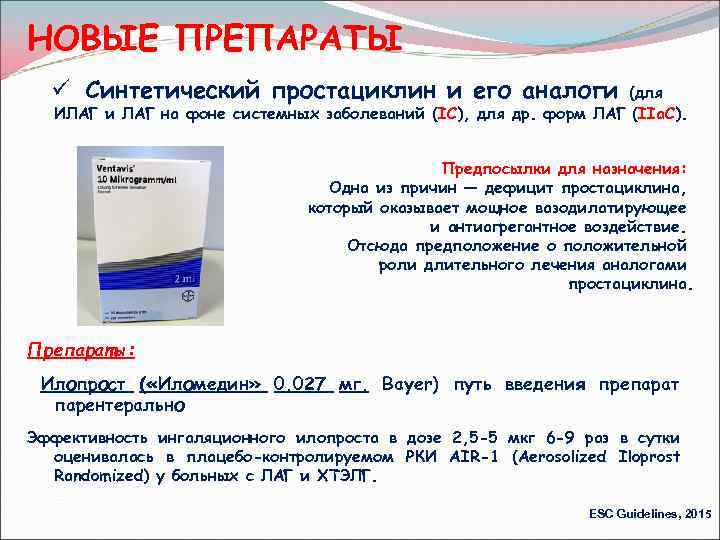 НОВЫЕ ПРЕПАРАТЫ ü Синтетический простациклин и его аналоги (для ИЛАГ и ЛАГ на фоне
