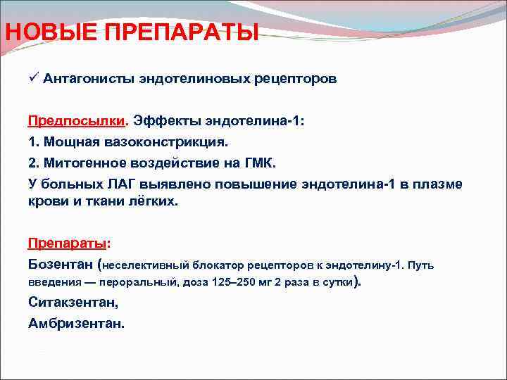 НОВЫЕ ПРЕПАРАТЫ ü Антагонисты эндотелиновых рецепторов Предпосылки. Эффекты эндотелина-1: 1. Мощная вазоконстрикция. 2. Митогенное