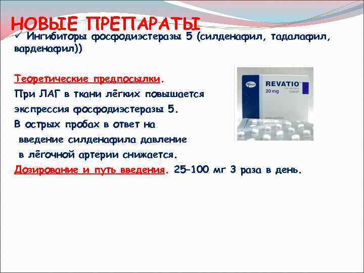 НОВЫЕ ПРЕПАРАТЫ ü Ингибиторы фосфодиэстеразы 5 (силденафил, тадалафил, варденафил)) Теоретические предпосылки. При ЛАГ в