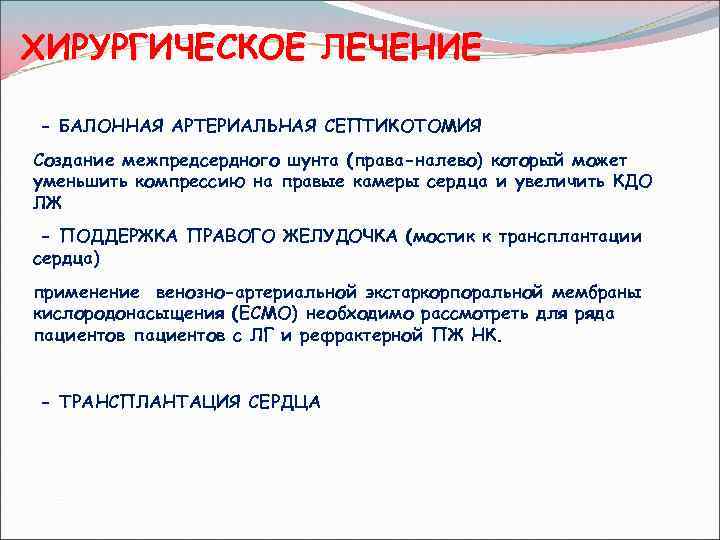 ХИРУРГИЧЕСКОЕ ЛЕЧЕНИЕ - БАЛОННАЯ АРТЕРИАЛЬНАЯ СЕПТИКОТОМИЯ Создание межпредсердного шунта (права-налево) который может уменьшить компрессию