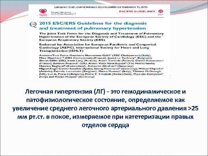 Легочная гипертензия (ЛГ) - это гемодинамическое и патофизиологическое состояние, определяемое как увеличение среднего легочного