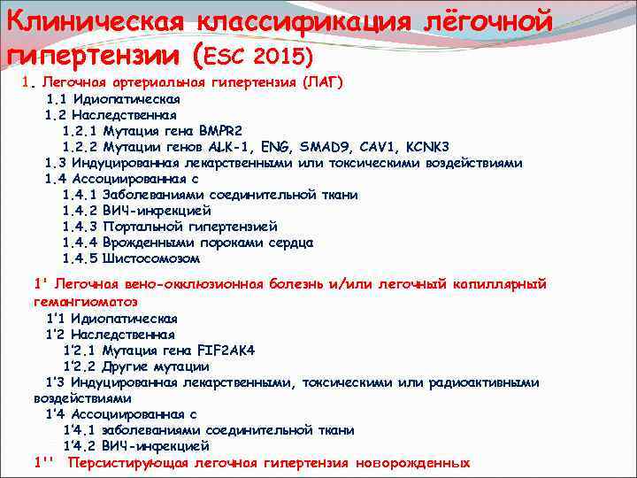 Клиническая классификация лёгочной гипертензии (ESC 2015) 1. Легочная артериальная гипертензия (ЛАГ) 1. 1 Идиопатическая
