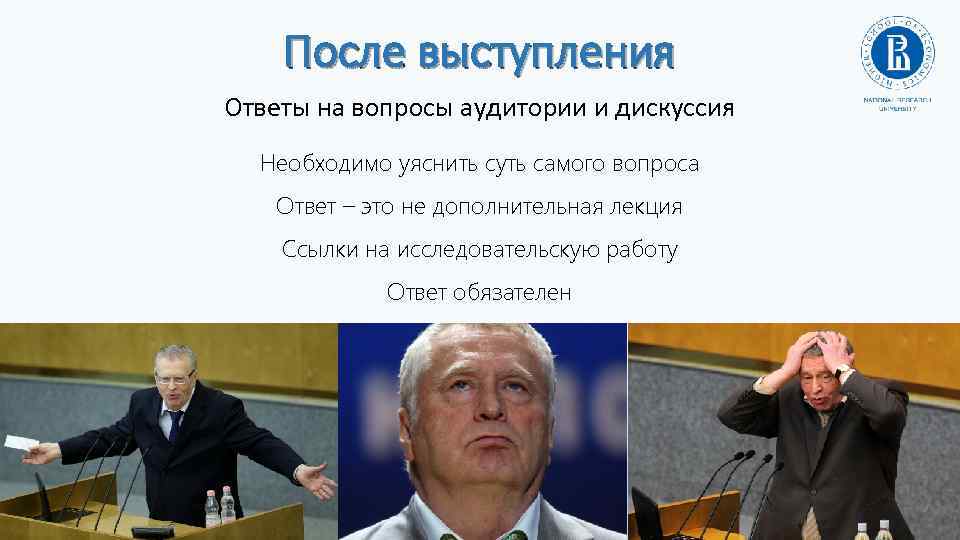 Ответ на выступление. Ответы на вопросы аудитории. Как отвечать на вопросы аудитории. Выступление вопрос ответ. Вопросы после выступления проекта.