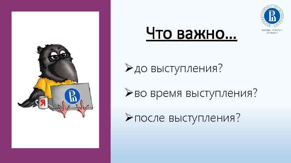 Что важно… Øдо выступления? Øво время выступления? Øпосле выступления? 