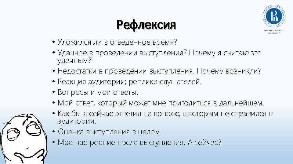 Рефлексия • Уложился ли в отведенное время? • Удачное в проведении выступления? Почему я