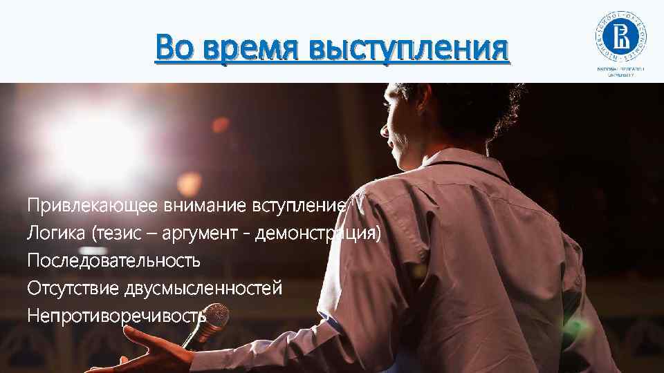 Во время выступления Привлекающее внимание вступление Логика (тезис – аргумент - демонстрация) Последовательность Отсутствие