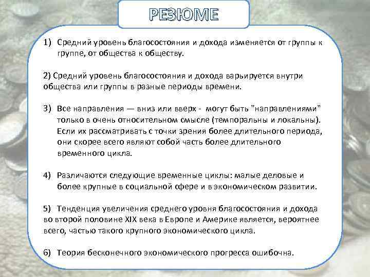 РЕЗЮМЕ 1) Средний уровень благосостояния и дохода изменяется от группы к группе, от общества