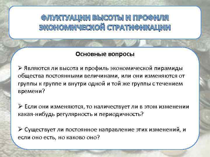 ФЛУКТУАЦИИ ВЫСОТЫ И ПРОФИЛЯ ЭКОНОМИЧЕСКОЙ СТРАТИФИКАЦИИ Основные вопросы Ø Являются ли высота и профиль