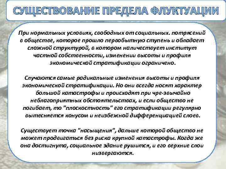 СУЩЕСТВОВАНИЕ ПРЕДЕЛА ФЛУКТУАЦИИ При нормальных условиях, свободных от социальных. потрясений в обществе, которое прошло