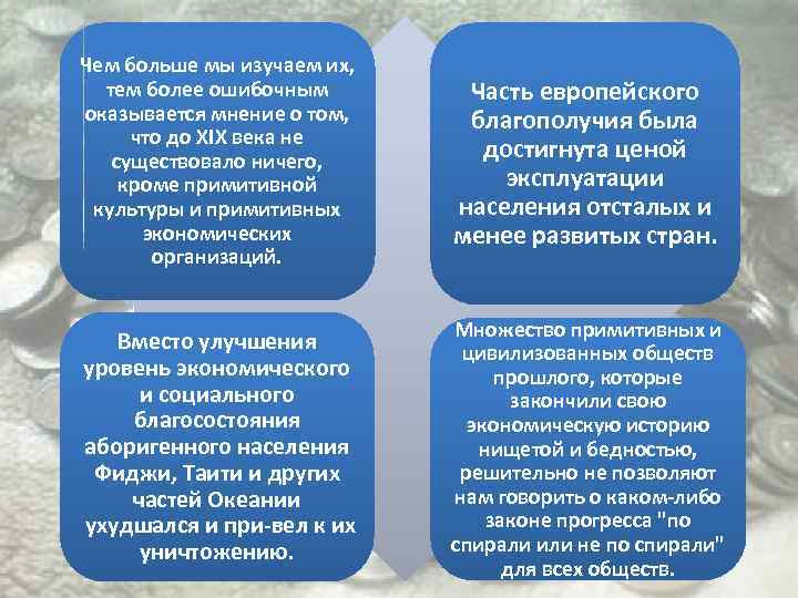 Чем больше мы изучаем их, тем более ошибочным оказывается мнение о том, что до