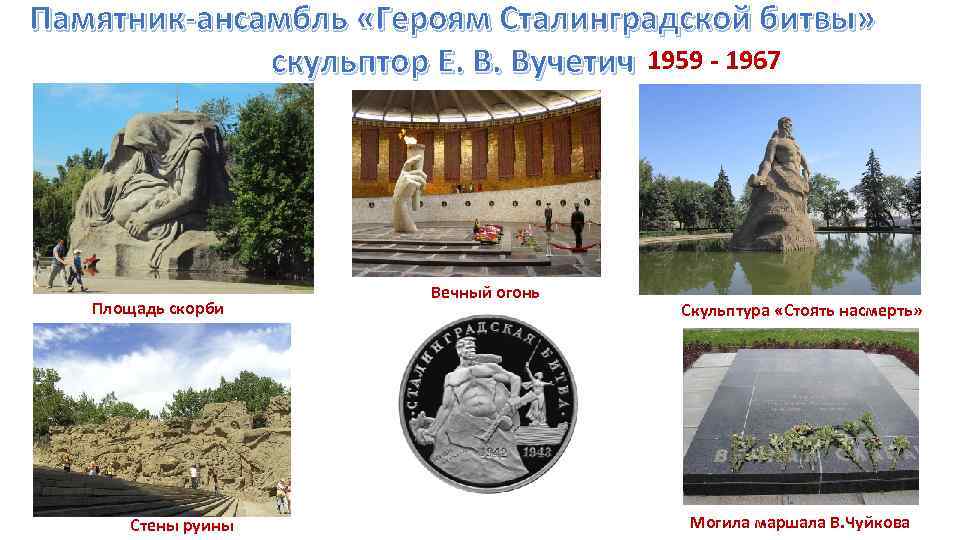 Памятник-ансамбль «Героям Сталинградской битвы» скульптор Е. В. Вучетич 1959 - 1967 Площадь скорби Стены