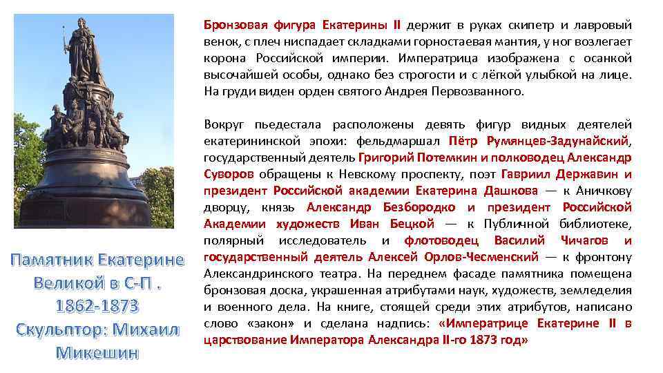 Бронзовая фигура Екатерины ΙΙ держит в руках скипетр и лавровый венок, с плеч ниспадает