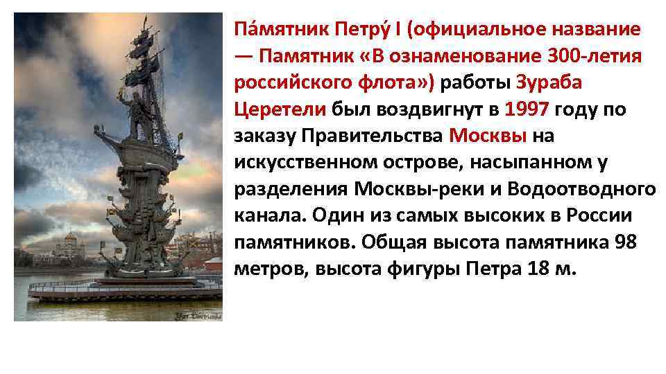 К статуе петра великого анализ. Памятник в честь 300 летия российского флота в Москве. Пётр i - памятник 300-летию российского флота. Официальное название этого памятника в ознаменование 300 летия. Сообщение о памятники пётр 1 памятник 300 летию российского флота.