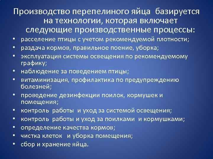 Производство перепелиного яйца базируется на технологии, которая включает следующие производственные процессы: • расселение птицы