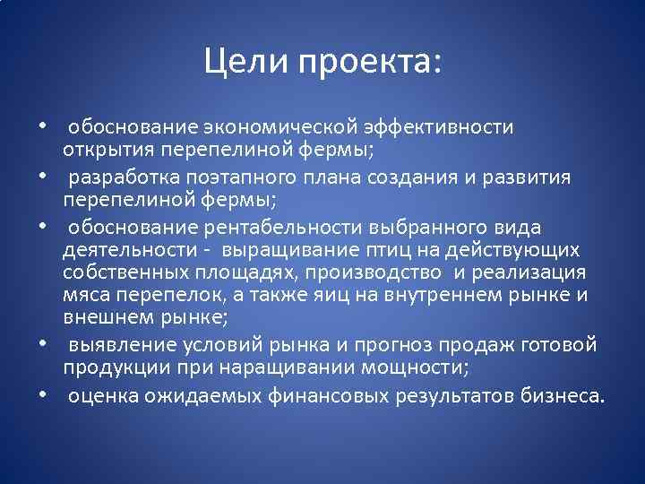 Цели проекта: • обоснование экономической эффективности открытия перепелиной фермы; • разработка поэтапного плана создания