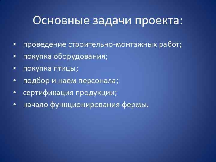 Основные задачи проекта: • • • проведение строительно-монтажных работ; покупка оборудования; покупка птицы; подбор